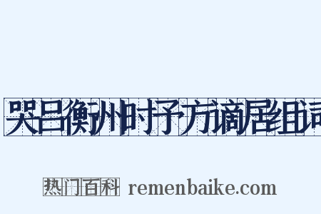 哭吕衡州时予方谪居组词是什么意思的图片